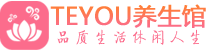 成都成华柔式按摩spa会所成都成华高端养生馆_Teyou养生